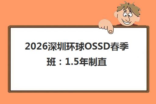 2026深圳环球OSSD春季班 1.5年制直通全球百强名校