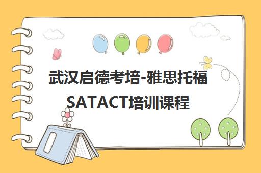 武汉启德考培-雅思托福SATACT培训课程