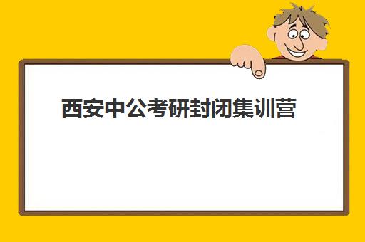 西安中公考研封闭集训营，全程定制化课程