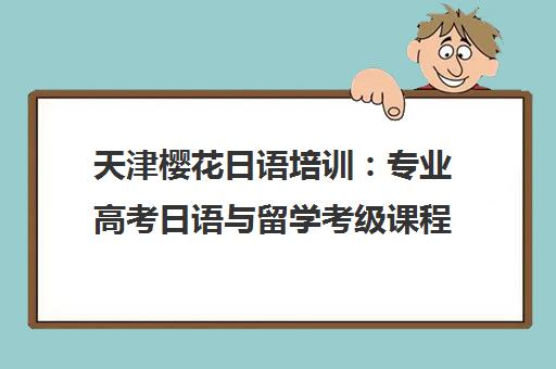 天津樱花日语培训 专业高考日语与留学考级课程