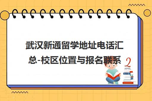 武汉新通留学地址电话汇总-校区位置与报名联系方式