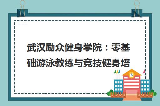 武汉励众健身学院：零基础游泳教练与竞技健身培训