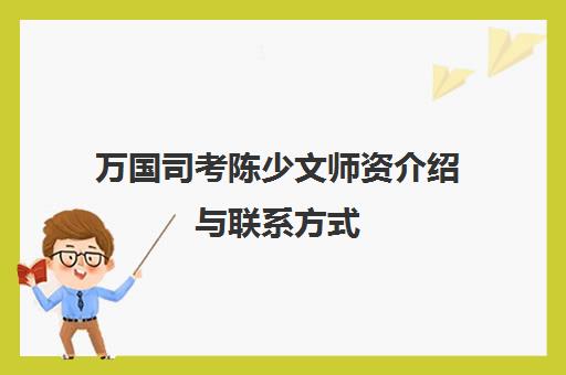 万国司考陈少文师资介绍与联系方式