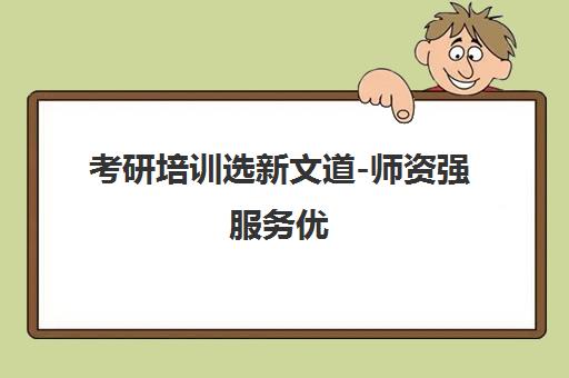 考研培训选新文道-师资强服务优，学员信赖之选