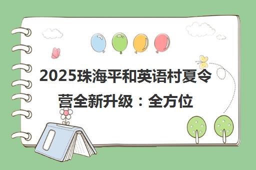 2025珠海平和英语村夏令营全新升级 全方位激发青少年潜能