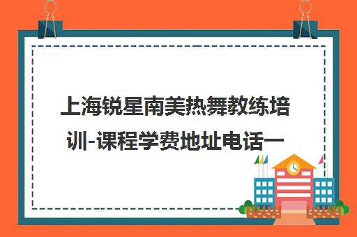 上海锐星南美热舞教练培训-课程学费地址电话一览