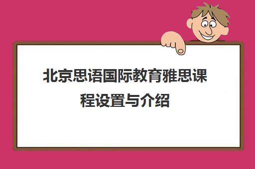 北京思语国际教育雅思课程设置与介绍 北京思语国际教育雅思课程设置与介绍