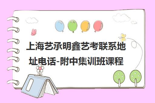 上海艺承明鑫艺考联系地址电话-附中集训班课程报名咨询
