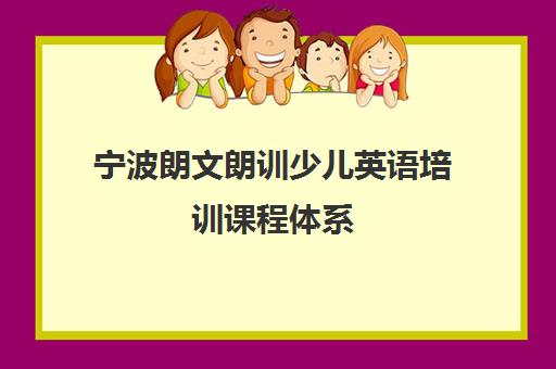 宁波朗文朗训少儿英语培训课程体系