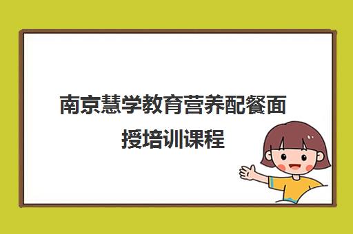 南京慧学教育营养配餐面授培训课程