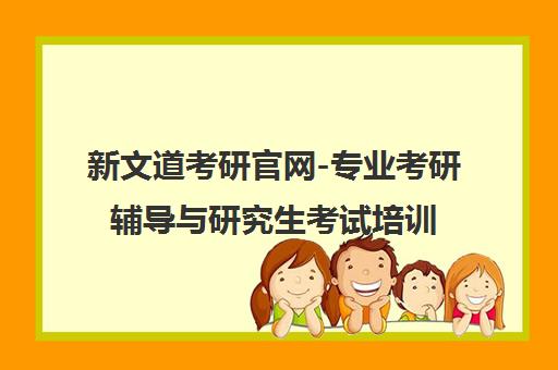 新文道考研官网-专业考研辅导与研究生考试培训【考研就到新文道】