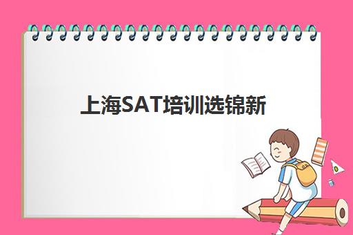 上海SAT培训选锦新 专业辅导助您冲刺高分