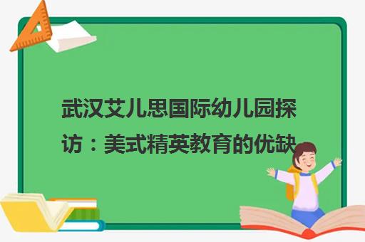武汉艾儿思国际幼儿园探访 美式精英教育的优缺点解析