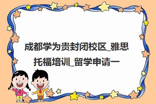 成都学为贵封闭校区_雅思托福培训_留学申请一站式服务 成都学为贵封闭校区_雅思托福培训_留学申请一站式服务