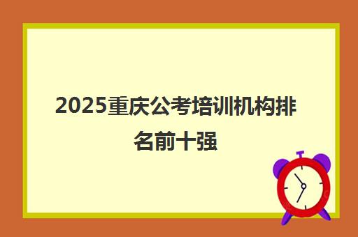 2025重庆公考培训机构排名前十强 靠谱推荐一览