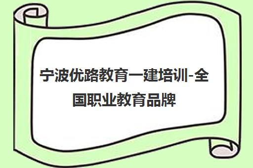 宁波优路教育一建培训-全国职业教育品牌