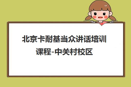 北京卡耐基当众讲话培训课程-中关村校区