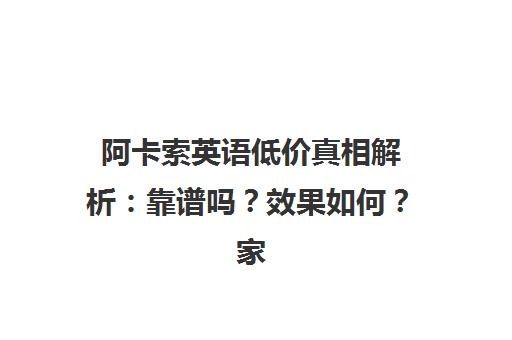 阿卡索英语低价真相解析 靠谱吗？效果如何？家长亲身经历告诉你！
