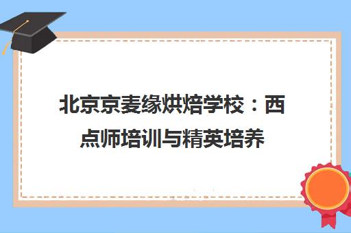 北京京麦缘烘焙学校:西点师培训与精英培养 北京京麦缘烘焙学校:西点师培训与精英培养