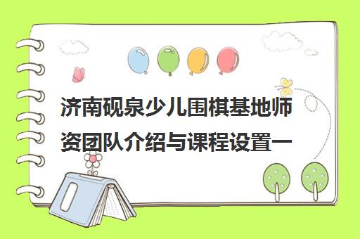 济南砚泉少儿围棋基地师资团队介绍与课程设置一览