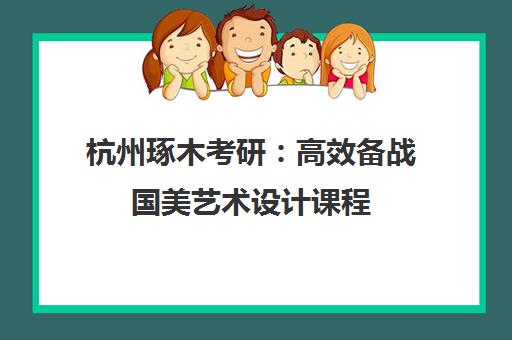 杭州琢木考研：高效备战国美艺术设计课程
