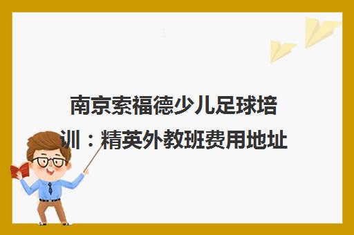 南京索福德少儿足球培训：精英外教班费用地址