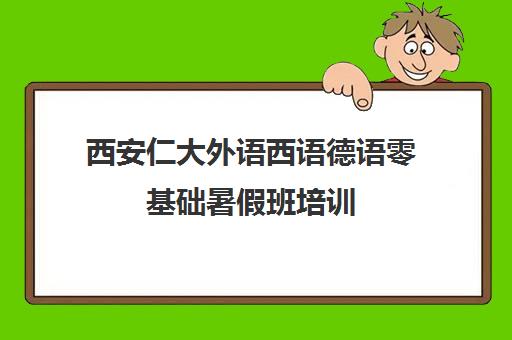 西安仁大外语西语德语零基础暑假班培训