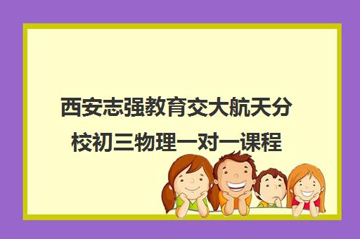 西安志强教育交大航天分校初三物理一对一课程