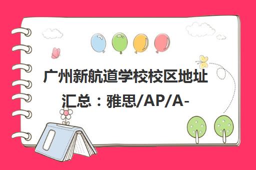 广州新航道学校校区地址汇总 雅思/AP/A-Level课程培训