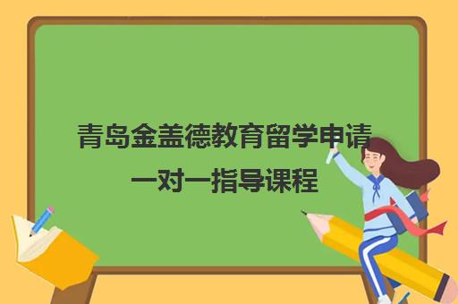 青岛金盖德教育留学申请一对一指导课程