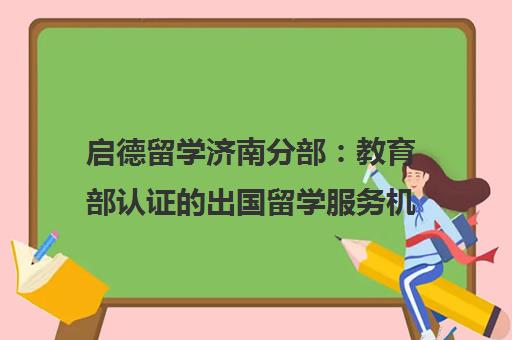 启德留学济南分部 教育部认证的出国留学服务机构