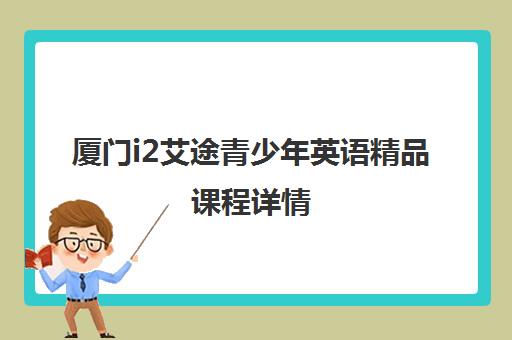 厦门i2艾途青少年英语精品课程详情