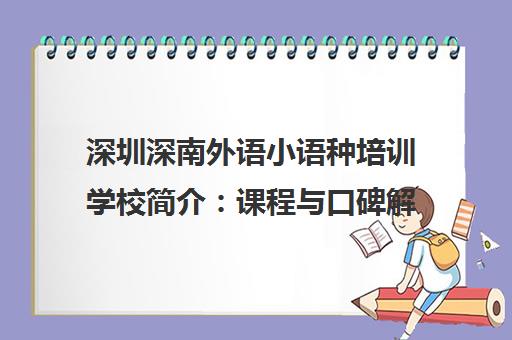 深圳深南外语小语种培训学校简介 课程与口碑解析