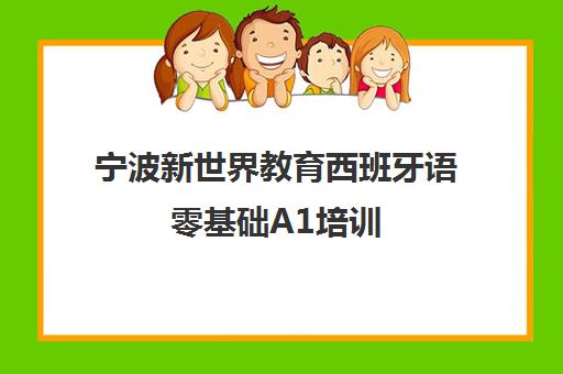 宁波新世界教育西班牙语零基础A1培训