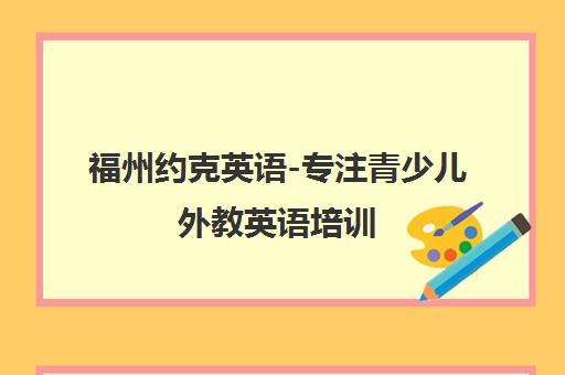 福州约克英语-专注青少儿外教英语培训 since 2003