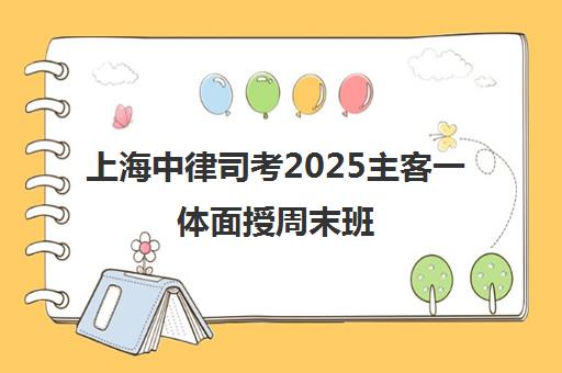 上海中律司考2025主客一体面授周末班