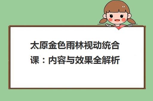 太原金色雨林视动统合课 内容与效果全解析