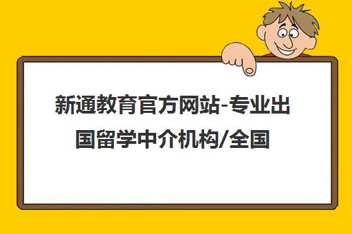 新通教育官方网站-专业出国留学中介机构/全国连锁留学咨询