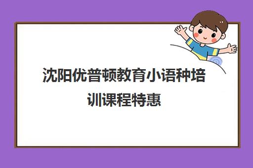 沈阳优普顿教育小语种培训课程特惠