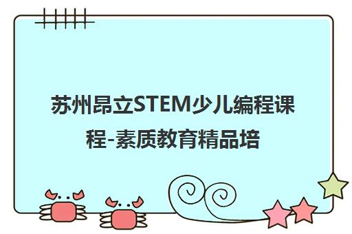 苏州昂立STEM少儿编程课程-素质教育精品培训