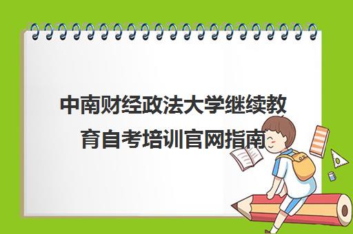 中南财经政法大学继续教育自考培训官网指南