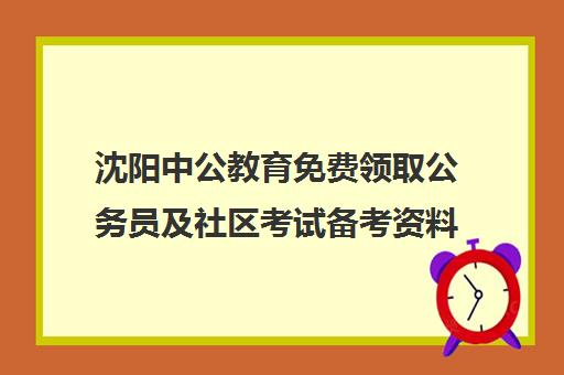 沈阳中公教育免费领取公务员及社区考试备考资料_备考指南