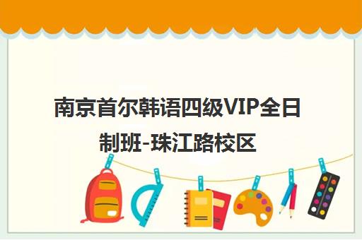 南京首尔韩语四级VIP全日制班-珠江路校区