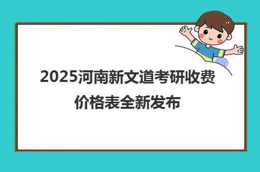 2025河南新文道考研收费价格表全新发布
