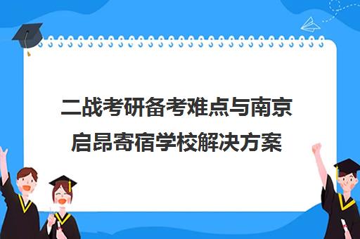 二战考研备考难点与南京启昂寄宿学校解决方案