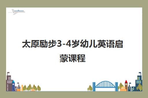 太原励步3-4岁幼儿英语启蒙课程 全英文教学助力轻松习得
