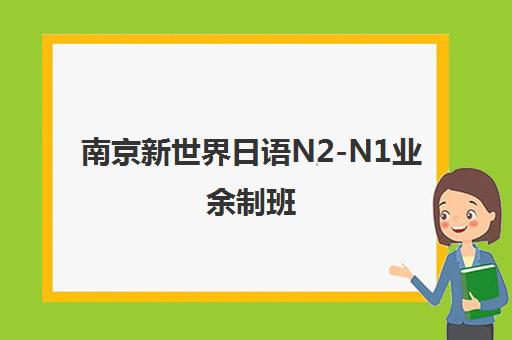 南京新世界日语N2-N1业余制班