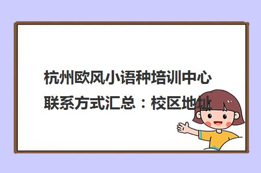 杭州欧风小语种培训中心联系方式汇总 校区地址与报名电话