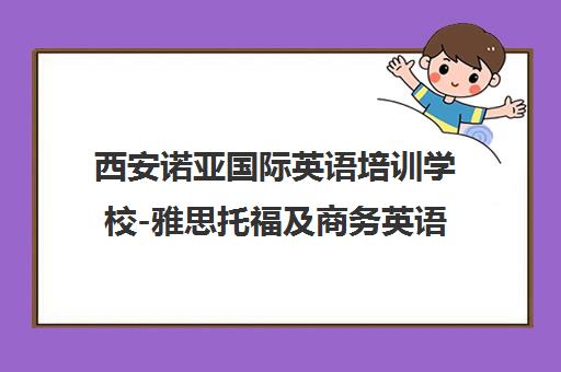 西安诺亚国际英语培训学校-雅思托福及商务英语课程