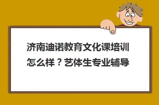 济南迪诺教育文化课培训怎么样?艺体生专业辅导评价